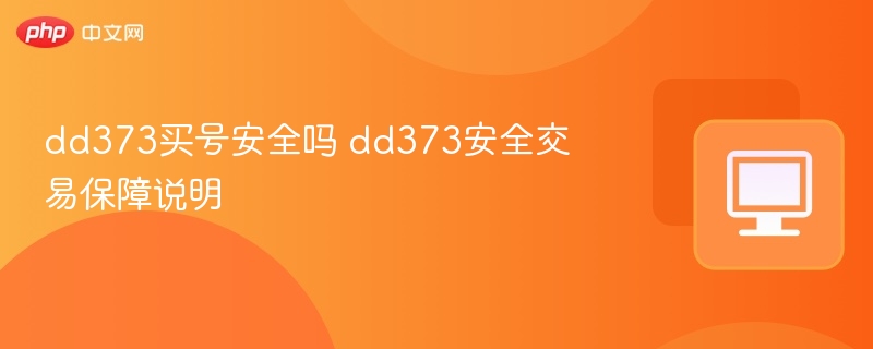 dd373买号安全吗 dd373安全交易保障说明