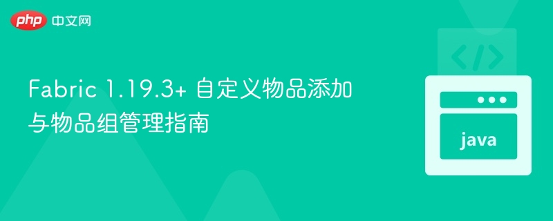 Fabric1.19.3自定义物品添加方法