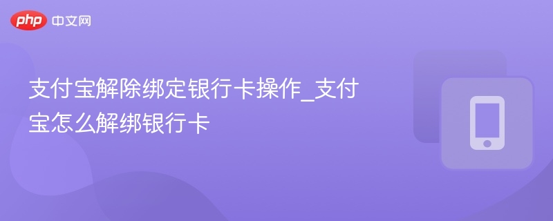 支付宝解绑银行卡步骤详解