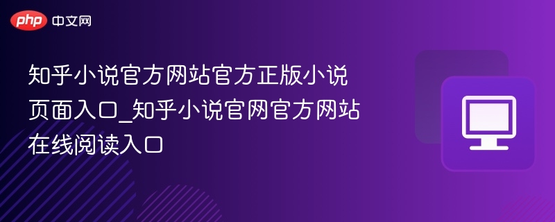 知乎小说正版入口及阅读攻略