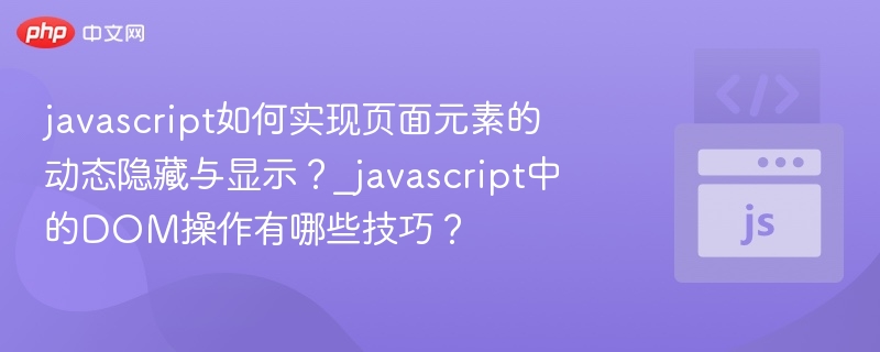 JavaScript控制元素显示隐藏技巧详解