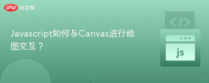 Javascript如何与Canvas进行绘图交互？
