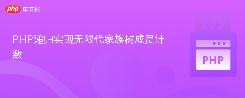 PHP递归实现无限代家族树成员计数
