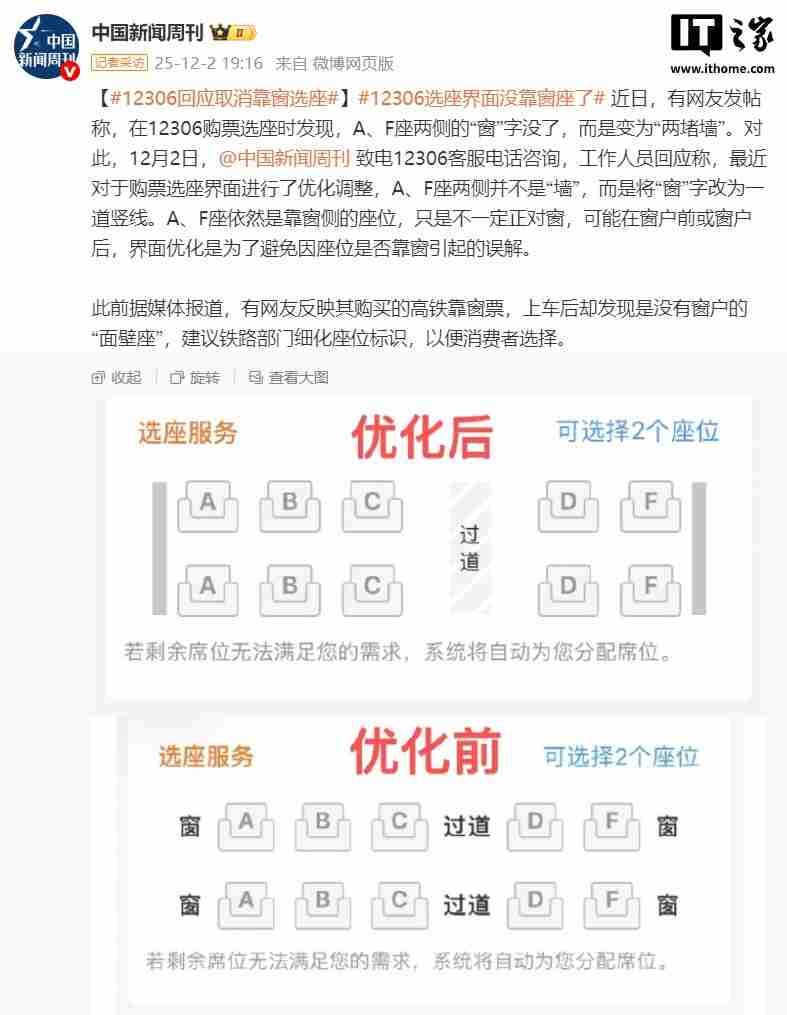 铁路 12306 选座界面“窗”字改成两条线,客服回应称避免引起误解