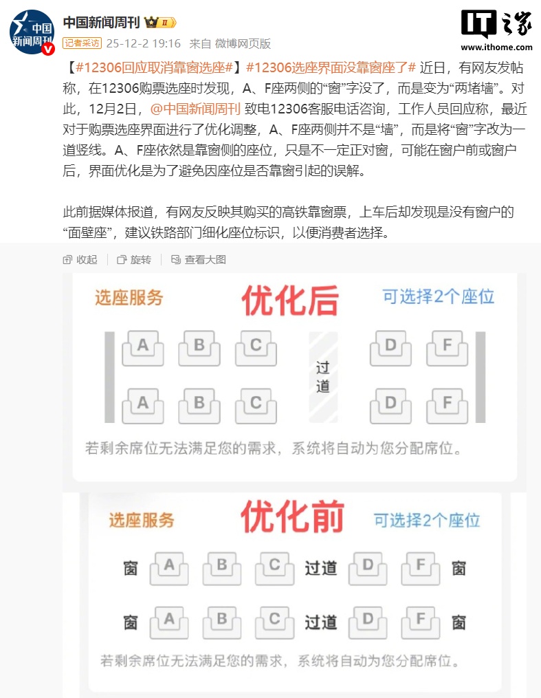 12306选座界面“窗”改双线，客服回应引热议