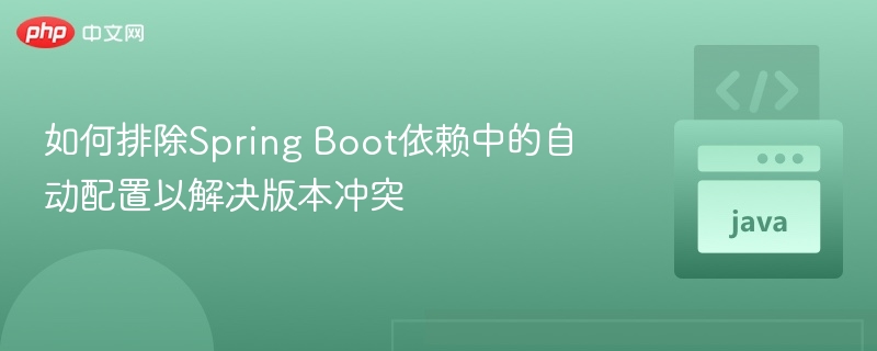 如何排除Spring Boot依赖中的自动配置以解决版本冲突
