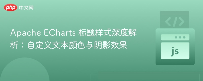 ApacheECharts标题颜色与阴影设置教程