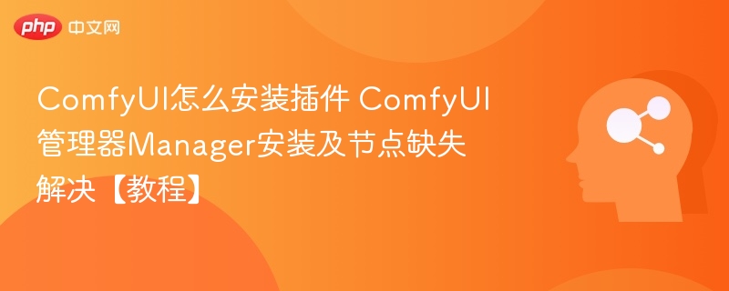 ComfyUI插件安装与Manager使用教程