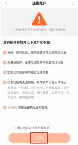 《台州出行》注销账号方法