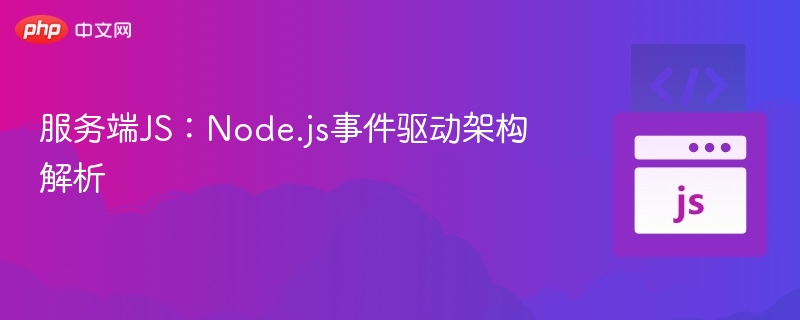 Node.js事件驱动架构全解析