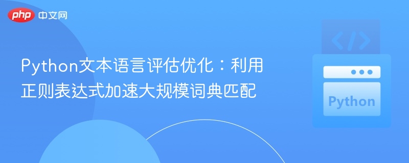 Python文本语言评估优化:利用正则表达式加速大规模词典匹配