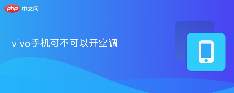 vivo手机如何控制空调？
