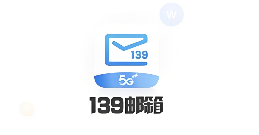 139邮箱登录入口与个人中心使用教程