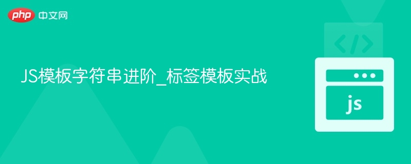 JS模板字符串进阶_标签模板实战