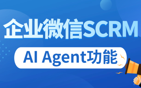 私域SCRMAI工具实测排名