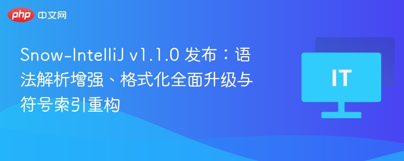 Snow-IntelliJv1.1.0升级：语法优化与格式增强