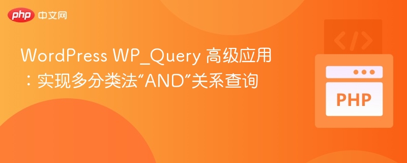 WP_Query多分类AND查询技巧详解