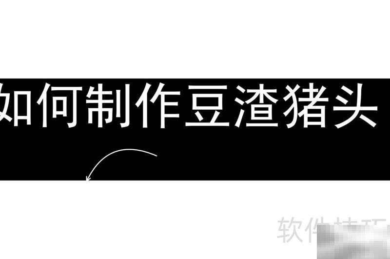 豆渣猪头做法全攻略