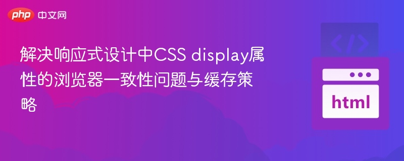 响应式设计中CSS显示兼容与缓存优化