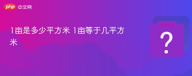 1亩是多少平方米 1亩等于几平方米