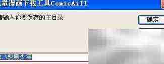批量下载漫画全攻略