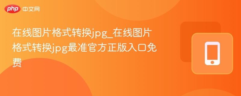 JPG图片格式转换官方准确入口
