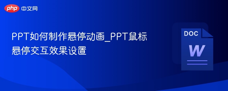 PPT悬停动画设置方法详解