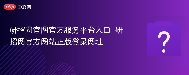研招网官方入口及登录地址汇总