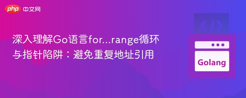 Go语言forrange指针问题详解