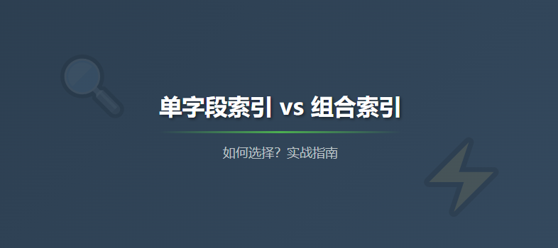 单字段还是组合索引？MySQL优化实战解析