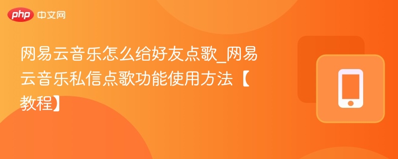 网易云音乐好友点歌方法详解