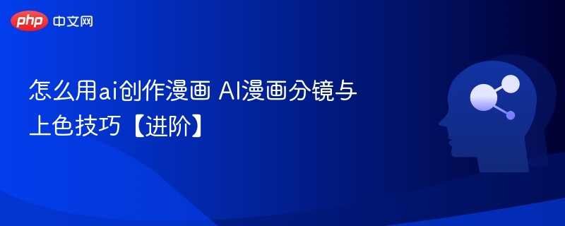 AI漫画分镜与上色技巧全解析
