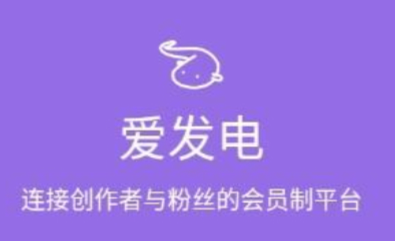 爱发电官网入口_爱发电官网入口直通创作中心收益可实时查看