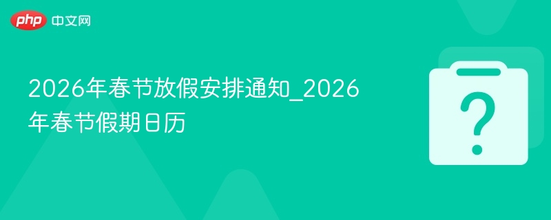 2026春节放假安排及调休日历