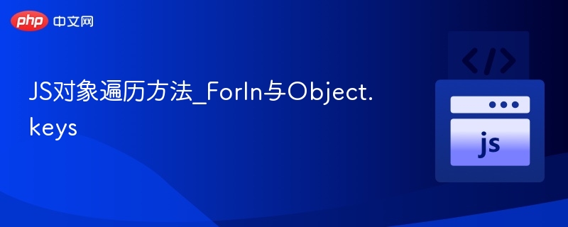 forIn与Object.keys遍历方法详解