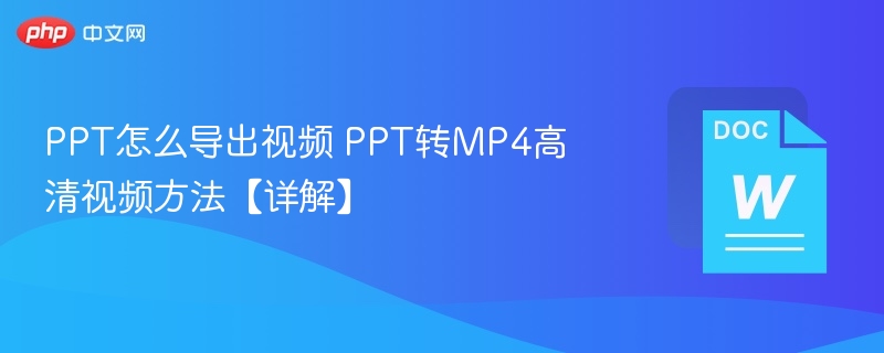 PPT转视频方法详解PPT导出MP4步骤