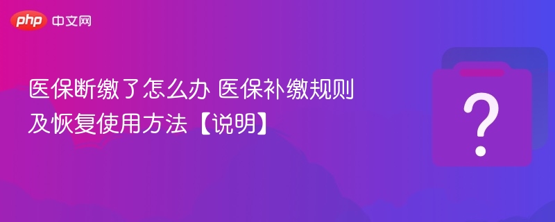 医保断缴如何补缴及恢复使用