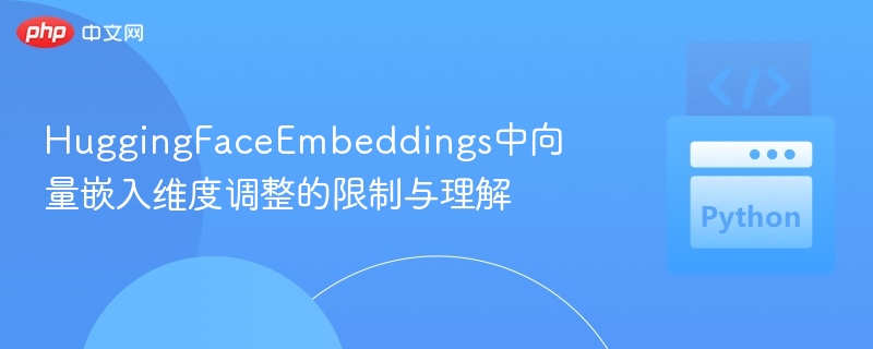 HuggingFace嵌入维度调整限制详解