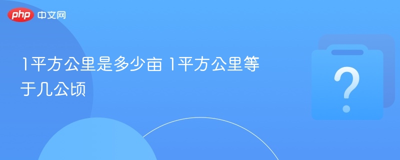 1平方公里是多少亩 1平方公里等于几公顷