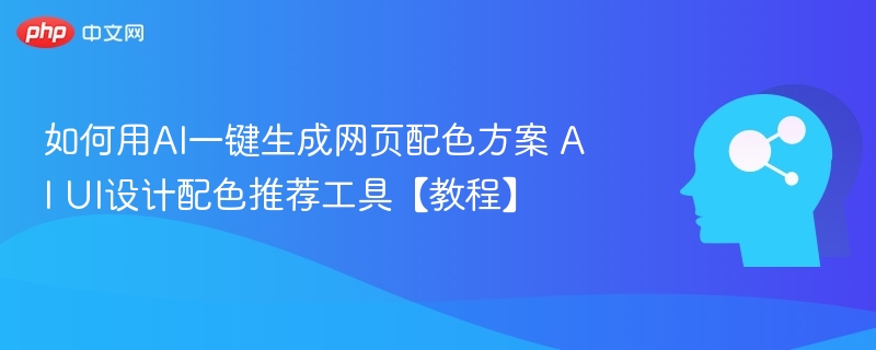 AI配色方案生成教程详解