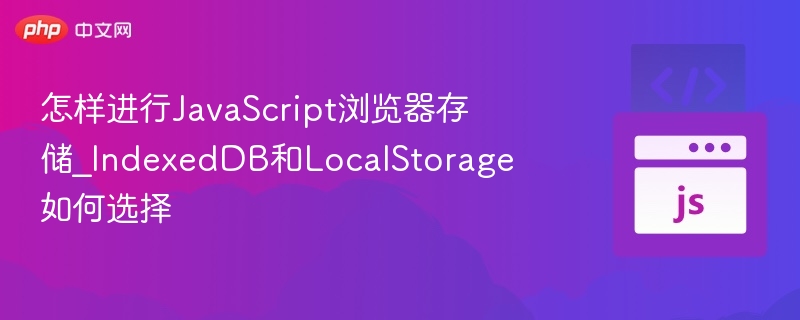 IndexedDB与LocalStorage对比解析