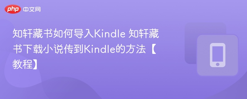知轩藏书导入Kindle详细教程