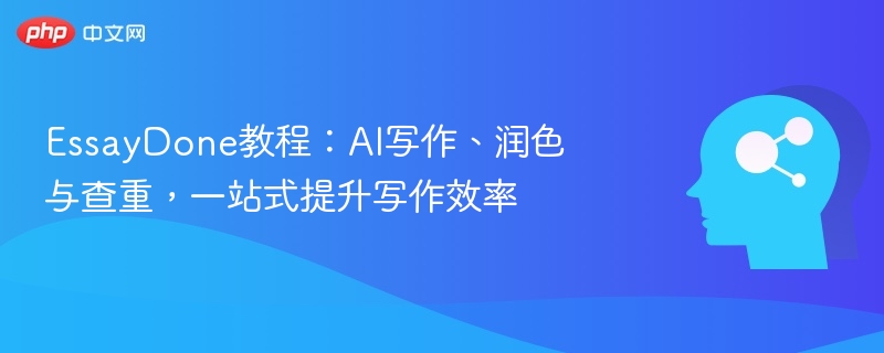 EssayDone教程：AI写作、润色与查重，一站式提升写作效率