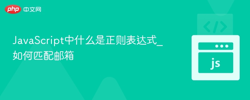 JavaScript中什么是正则表达式_如何匹配邮箱