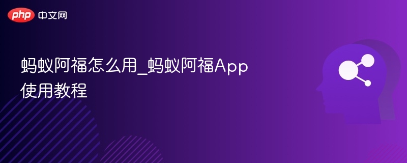 蚂蚁阿福怎么用？详细教程分享