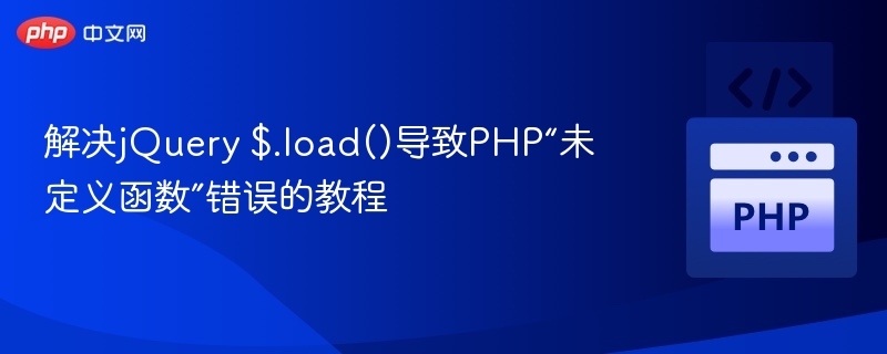 解决jQuery $.load()导致PHP“未定义函数”错误的教程
