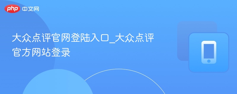 大众点评官网登录入口及方法