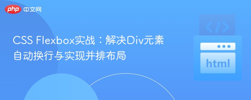 Flexbox实战：Div自动换行与布局技巧