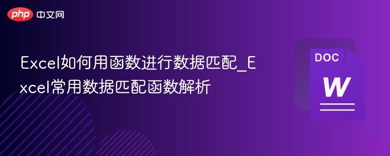 Excel数据匹配函数怎么用