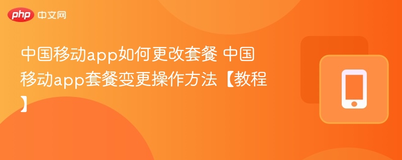中国移动改套餐方法全攻略